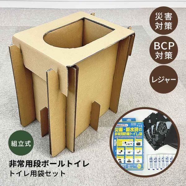 防災トイレ 簡易トイレ 非常用段ボールトイレ＋トイレ袋10回分、汚物袋1枚、凝固剤付き 携帯組み立て式 防災用品 グッズ 災害用 非常用 断水 00015