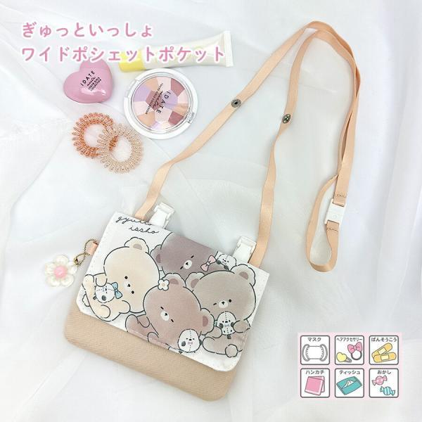 129513 ワイドポシェットポケットぎゅっといっしょ お花チャーム付きシマエナガをぎゅっと抱きしめるくまちゃんがかわいい移動ポケット出し入れかしやすいワイドサイズでクリップ付きハンカチ、ティッシュ、子供マスク、消毒スプレーが1つに入ります...