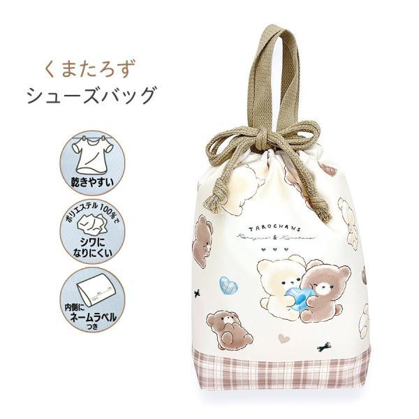 133591 たろちゃんず くまたろず シューズバッグ乾きやすくシワになりにくい！フックにかけやすい巾着タイプ。約7cmの底マチ付きで、上履きや体育館シューズ入れなど大活躍！内側にはネームタグが付いており、紛失防止に役立ちます。入園・入学の...
