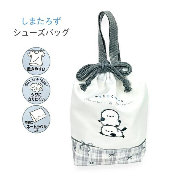 133591 たろちゃんず しまたろず シューズバッグ乾きやすくシワになりにくい！フックにかけやすい巾着タイプ。約7cmの底マチ付きで、上履きや体育館シューズ入れなど大活躍！内側にはネームタグが付いており、紛失防止に役立ちます。入園・入学の...