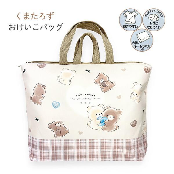 133594 くまたろず おけいこバッグかわいいくまたろずとハート、りぼんがキュートなレッスンバッグファスナー開閉で、内側にもポケットの付いた便利なレッスンバッグ。内側にはネームタグが付いており、紛失防止に役立ちます。軽量で生地は乾きやすく...