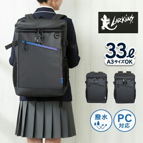 LARKINS（ラーキンス） リュック 大容量 ボックス型 33L 通学リュック