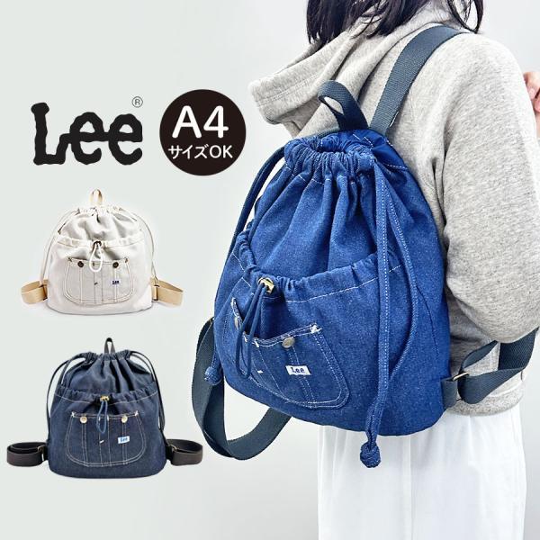 Lee（リー） ナップサック Lee Kate デニム 巾着 リュック おしゃれ 大
