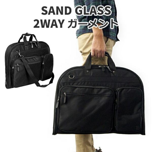 ガーメントバッグ メンズ レディース 3g05 SAND GLASS サンドグラス 2〜3泊対応　2WAY ガーメントケース