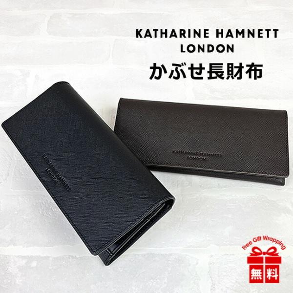 かぶせ長財布 メンズ ブランド 革【490-50506】 KATHARINE HAMNETT （キャサリンハムネット） 牛革 長財布 本革 レザー 男性 女性 メンズ レディース 男女兼用 社会人 小物 ギフト 本革サイフ プレゼント シンプル おしゃれ 黒 茶 クロ  チャ ブラック チョコ 型押し KATHARINE HAMNETT（キャサリンハムネット） かぶせ長財布 メンズ