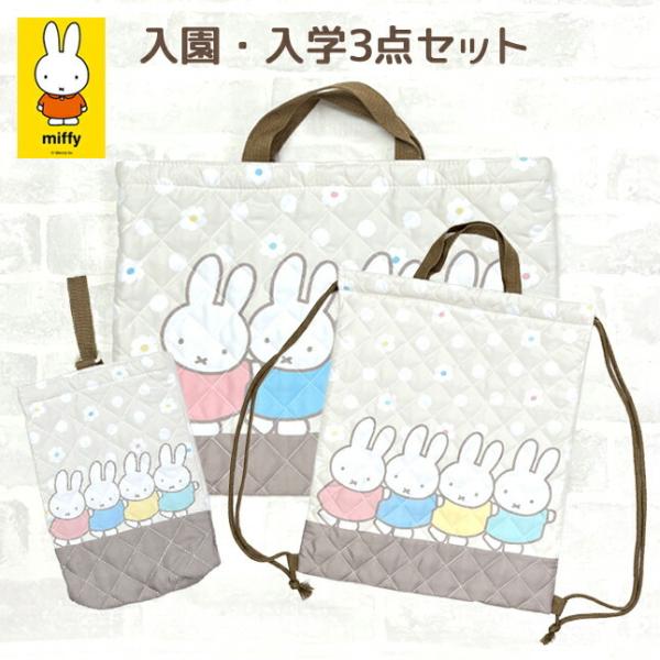 miffy✴︎ページ 入園入学グッズ Miffy 入園グッズ セット 女の子 bn1385be-bn1386be-bn1387be