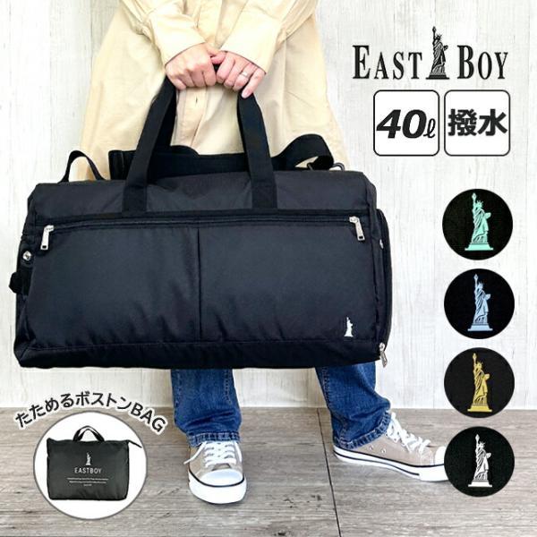 人気ブランドEASTBOYの折り畳みできるボストンバッグ。使わない時は付属の収納ポーチにしまえて便利。ショルダーベルトは取り外し可能なので手持ち・ショルダーの2wayで使用可能！修学旅行、部活やスポーツなどにも最適です。サイズ：約 縦25×...