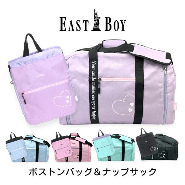 女子に大人気のEAST BOYの拡張ボストンバッグとナップサックのセット。パステルカラーとオリジナルプリントがとっても可愛いデザイン！マチ拡張ができるので、荷物が増えても安心。ナップサックはコンパクトにたたんで収納、使わない時はボストンバッ...