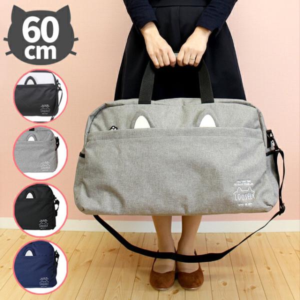 フロントポケットからひょっこりと出たネコ耳がキュート！ショルダーベルトは取り外し可能、手持ち・肩掛けどちらでもお好きな使い方で♪女の子におすすめ、人気です。 大きめサイズ 大容量 60cm 2泊 3泊 クロ グレー コン 水玉素  　材：ポ...