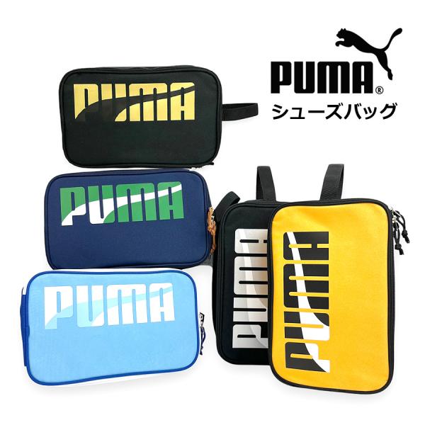 PUMA（プーマ） シューズケース 学生 男子 エイダン シューズバッグ