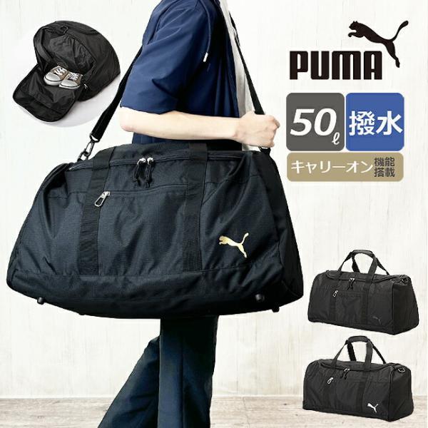 PUMA ボストンバッグ 旅行 大容量 プーマ マルスシリーズ 撥水 PUMA ボストンバッグ 旅行 大容量 プーマ マルスシリーズ 撥水