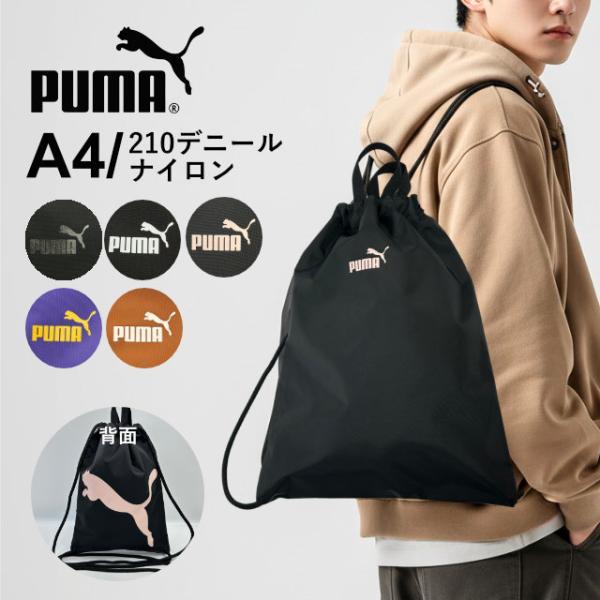 PUMA（プーマ） ナップサック 巾着袋 男の子 男子 体操着袋 メンズ