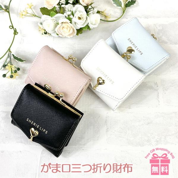 キッズ 財布 女の子 lpq-305 Sherie Lips シェリーリップス ハート＆パールシリーズ ミニ口金財布 ミニ財布 コンパクト財布 三つ折り財布 かわいい おしゃれ