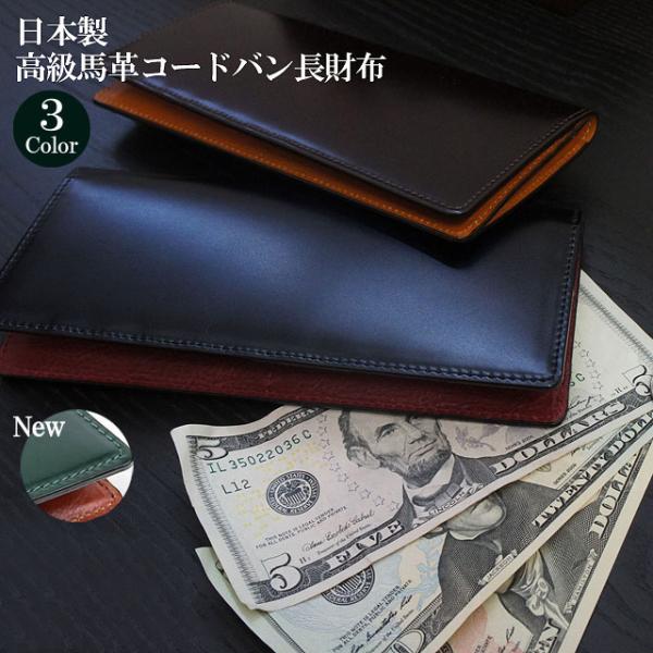 コードバン 長財布 日本製 高級馬革 水染コードバン 財布 メンズ 本革