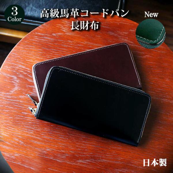 【最高級】コードバン 長財布 ラウンドファスナー 本革 ヌメ革 定価5万円 コードバン 長財布 日本製 ラウンドファスナー 財布 メンズ 本革 水染