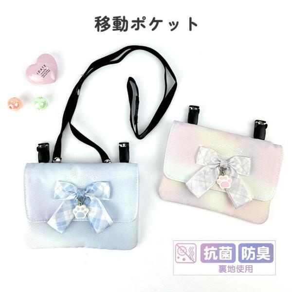 クリップでポケットがない服に取り付けられ、ショルダータイプでも持てる2WAY仕様。抗菌・防臭裏地を使用。柔らかな色合いとグラデーションカラーが女の子のおしゃれ心をくすぐるアイテム。大きなチェック柄のリボンとねこの肉球チャームがとってもキュー...