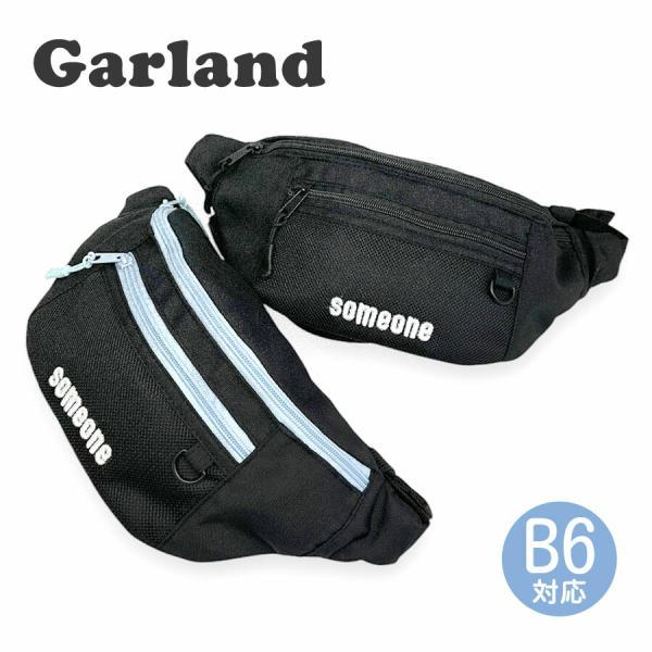 ■mhd-632 Garland ガーランド シンプル刺繍 ウエストバッグ持つ人を選ばないシンプルデザインのウエストバッグ。B6サイズ対応で、500mlのペットボトルが収納可能。必要最低限の荷物でのお出かけにもピッタリのサイズ感。前持ちにし...