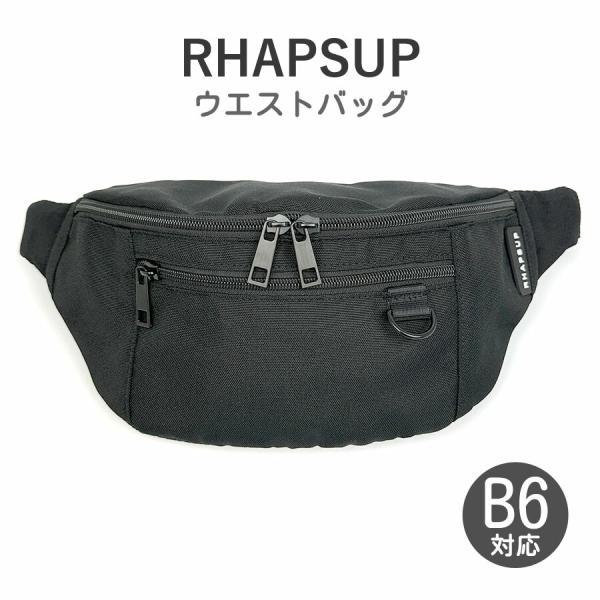■mhs-632 RHAPSUP ベーシックピスネーム ウエストバッグ持つ人を選ばないシンプルデザインのウエストバッグ。B6サイズ対応で、500mlのペットボトルが収納可能。必要最低限の荷物でのお出かけにもピッタリのサイズ感。前持ちにして今...