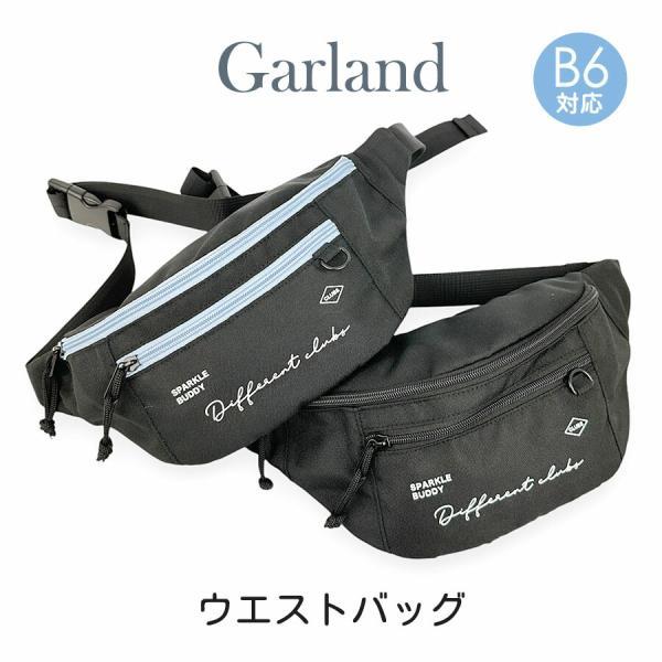 ■mhy-632 Garland ガーランド ブロケットコア ウエストバッグ持つ人を選ばないシンプルデザインのウエストバッグ。B6サイズ対応で、500mlのペットボトルが収納可能。必要最低限の荷物でのお出かけにもピッタリのサイズ感。前持ちに...