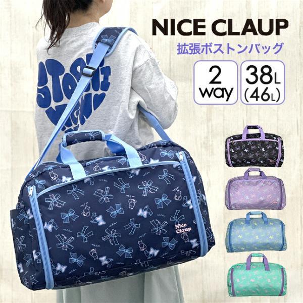 人気NICE CLAUPの拡張タイプボストンバッグサイドの拡張ファスナー開閉で38Lと46Lに容量変更、シーンに合わせてお使いいただけます！ハート型のファスナーチャームやねことリボンのキュートな絵柄のプリントデザインかかわいい！2回使えるネ...