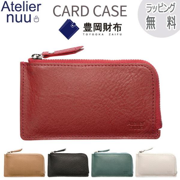アトリエヌウカードケース saifutokaban_nu39-110