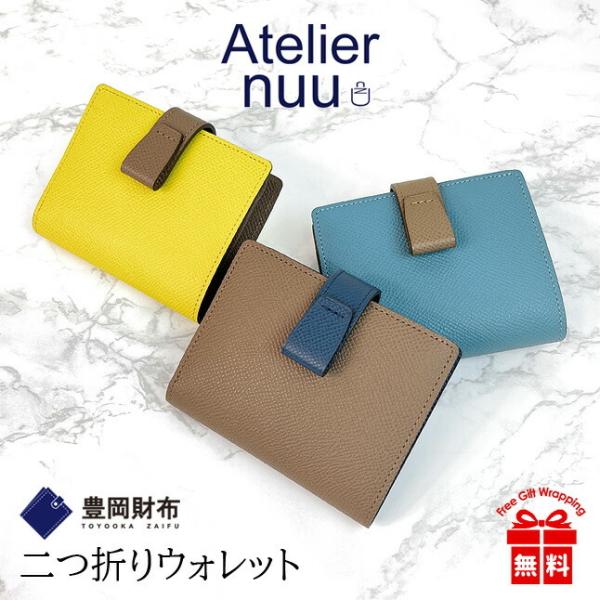 Atelier nuu（アトリエヌウ） 二つ折り財布 レディース ブランド nu70