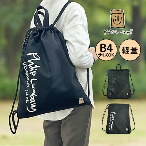 ナップサック 軽量 巾着バッグ B4対応 サブバッグ 体操服入れ シューズ