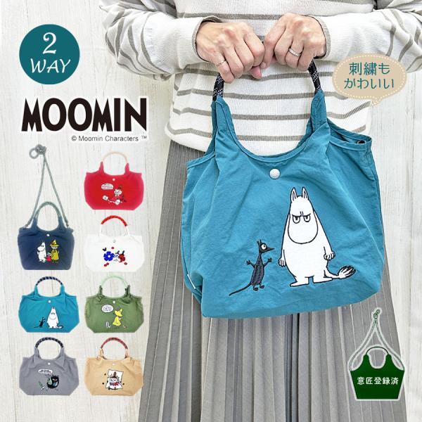 rmpk-02 MOOMIN ムーミン 刺繍 2WAYショルダーバッグムーミンと仲間たちの刺繍が可愛い2WAY仕様のショルダーバッグ。ちょっとしたお出かけにも便利なA５サイズが入る小さめデザイン。刺繍やカラーに合わせた取り外しできるロープの...