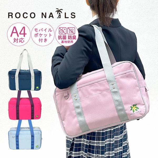 ROCO NAILS ロコネイル スクールバッグ スクバ ナイロン 女子高生 通学