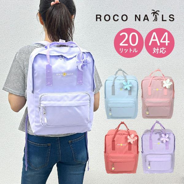 ■rnj-615 ROCO NAILS ロコネイル カラーリュック  20Lきれいなカラーとプルメリアお花のクリップ、チャームが可愛い♪内側大きめポケットに横ポケットは500mlボトルも入るサイズ。軽量、ウレタン入りショルダーで背負いやすさ...