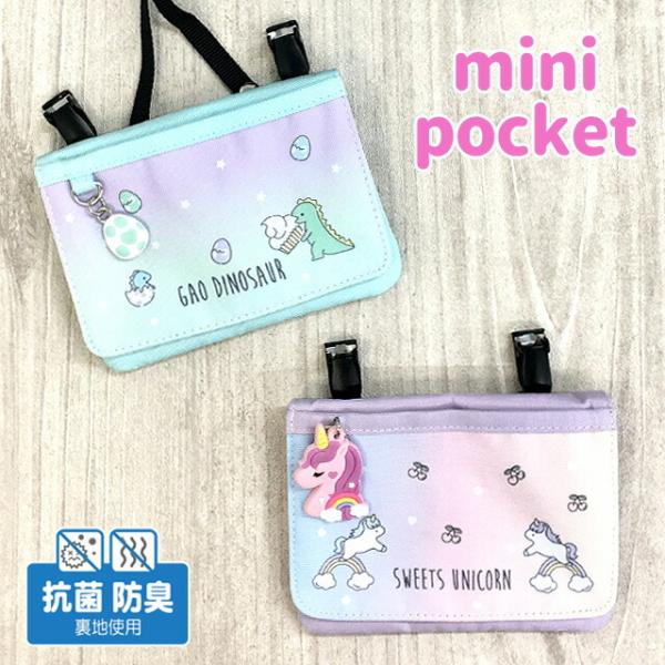 恐竜のたまご型チャーム・ユニコーンチャームがかわいい♪ポケットのない服に付けられ、ショルダータイプでも持てる2WAY仕様の移動ポケット♪抗菌防臭の裏地を使用、ティッシュやハンカチ、マスクや絆創膏なども清潔に持ち運べます。素　材｜ポリ帆布サイ...