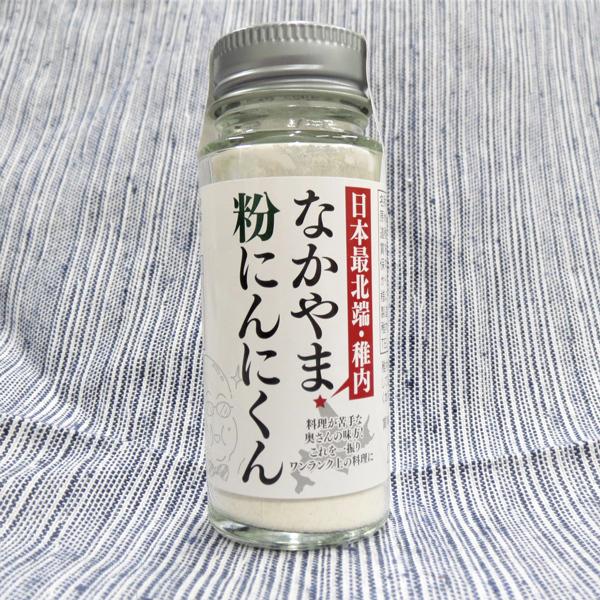 にんにくん なかやま粉にんにくん 40g（北海道稚内産） : 最北の魚屋 うろこ市