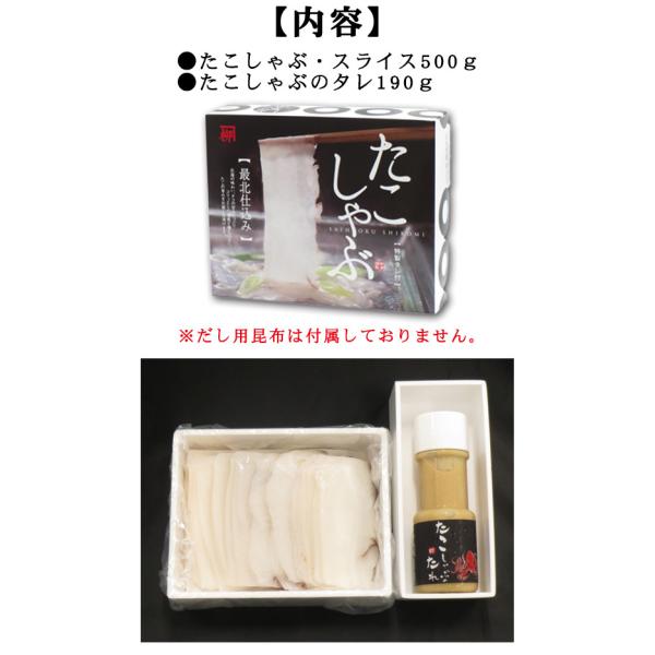 【内容】　●たこしゃぶ・スライス500ｇ　●たこしゃぶのタレ190ｇ　※だし用昆布は付属しておりません。