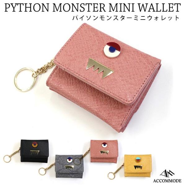 パイソンモンスターミニウォレット St051 レディース 財布 三つ折り財布 折財布 極小財布 アコモデ Accommode Mbw 財布とバッグのお店ハッチ 通販 Yahoo ショッピング