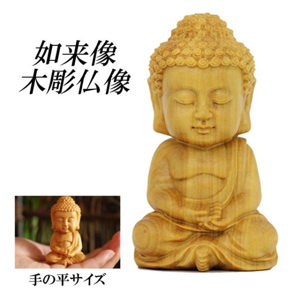 手の平に納まる程小さく可愛らしい仏像です。小さいながらも、丁寧に細部までエッジの効いた造形となっています。頭部の螺髪（らほつ）や耳までリアルに彫られています。傍らに置いて鑑賞しても良いですし、お守りとして持ち歩くのにもお使いいただけます。木...