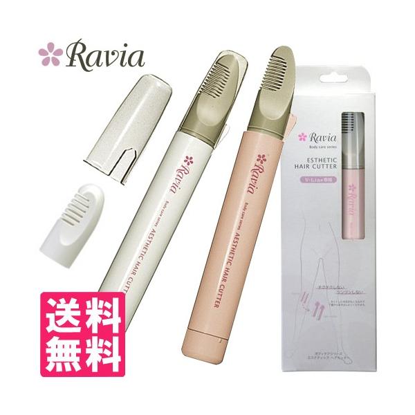 Ravia(ラヴィア)Vラインヒートカッター or シルキーケア選択+コーム付き+アンダースタイルガイド+レビューで単3アルカリ電池2本付：ネコポス送料無料