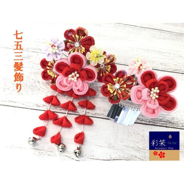 七五三髪飾り #825461R つまみ細工 藤さがり ちりめん 鈴 ビラ 3歳 7歳