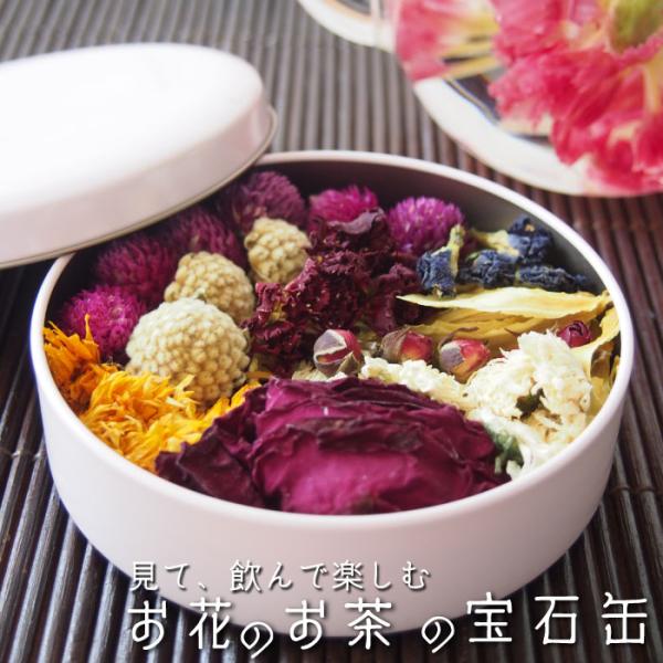 商品名：お花のお茶の宝石缶 内容量：約40ｇ 原材料：凍頂烏龍茶(台湾)、千日紅（中国）、カレンデュラ（中国）、カーネーション、ローズL、白菊、ローズS、ミツマタ、黄蓮、バラフライピー　原産国：日本 賞味期限：出荷から365日以上の商品をお...