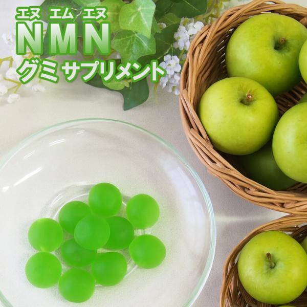 栄養機能食品 NMNグミ60粒 青りんご味　ビオチン パントテン酸 1粒NMN50mg エヌエムエヌ サプリメント エイジングケア