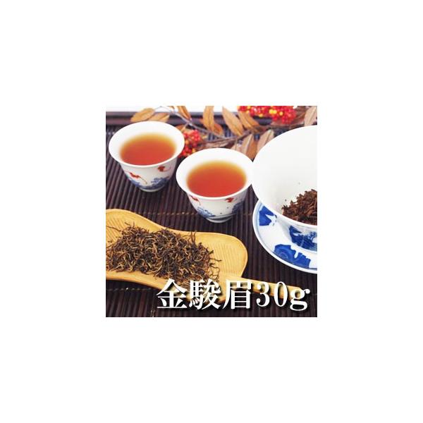 紅茶 金駿眉30g 茶葉 ゴールデンチップ きんしゅんめい じんすんめい