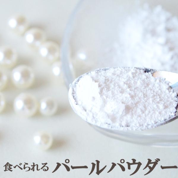 パールパウダー（真珠の粉）20g 粉末 真珠 珍珠粉 美容 健康食品 サプリメント原料 食用