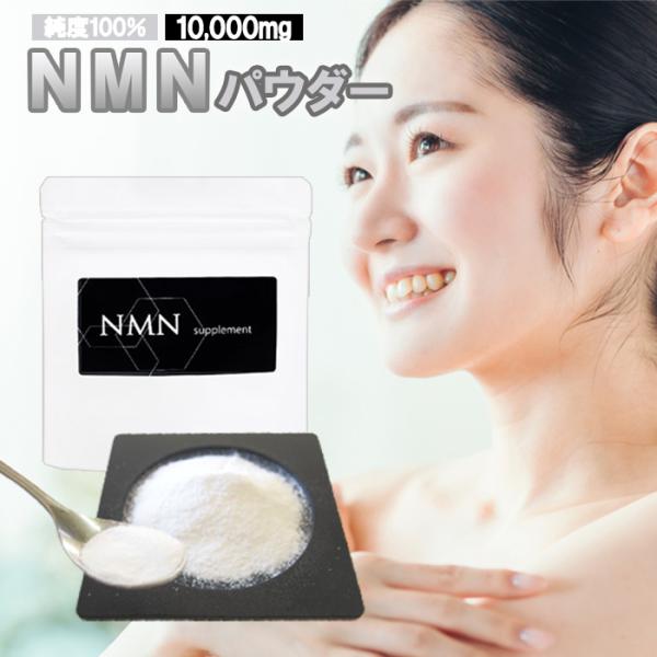 NMNパウダー10g NMN10000mg分 ニコチンアミドモノヌクレオチド