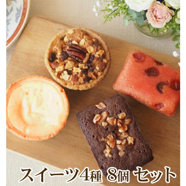 スイーツ 4種×2個ずつ 8個セット 焼き菓子 お菓子 個包装 詰め合わせ 送料無料 チーズタルト ブラウニー