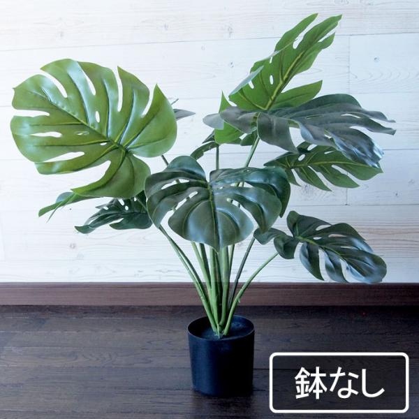 モンステラ 鉢 おしゃれ 造花 アーティフィシャルフラワーの人気商品 通販 価格比較 価格 Com