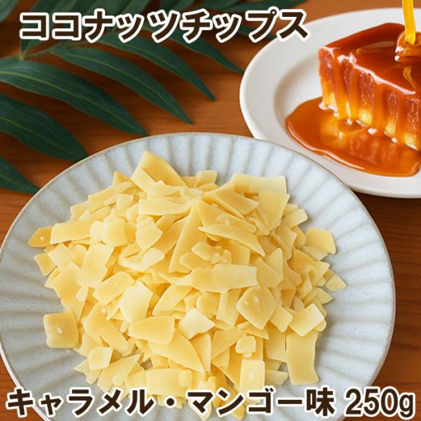 ココナッツチップス250g　タイ産 ココナッツ おやつ 無着色　ドライフルーツ キャラメル マンゴー アサイーボウル