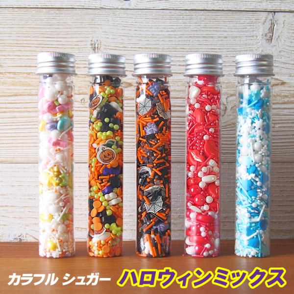 商品名　ハロウィン カラフルシュガー5種セット カラースプレー スプリンクル 製菓材料  アイス ケーキ トッピングかぼちゃ(ジャックオランタン),おばけ,蜘蛛,棺桶などをモチーフにしたシュガーが入っています。【原材料】：ブドウ糖,砂糖,コ...