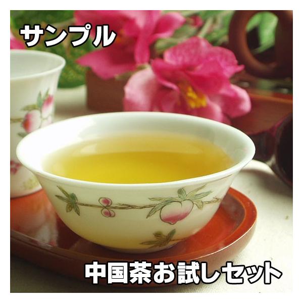 サンプル・中国茶お試しセット　烏龍茶　ジャスミン茶　台湾茶