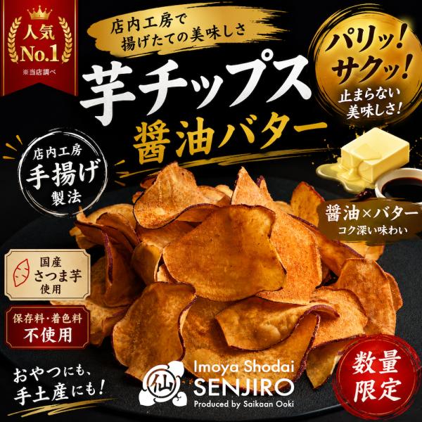 お中元 芋チップス 醤油バター 送料無料 和菓子 夏ギフト お取り寄せ 暑中見舞い 帰省土産 スイーツ さつまいも 四季彩工房おおき 芋屋初代仙次郎