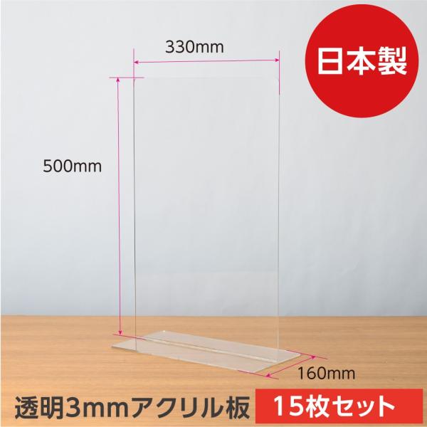 15枚 日本製 飛沫防止 樹脂パーテーション W300 H500mm 透明 クリアパーテーション 仕切り板 ウイルス Dpt 3350 15set Pymr Go Th
