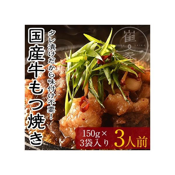 国産牛 もつ焼き 450g（150g×3袋） タレ漬け もつ鍋専門店 ホルモン BBQ